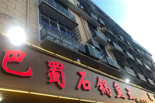 巴蜀石锅鱼王