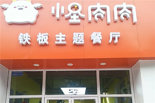 怪肉肉铁板主题餐厅