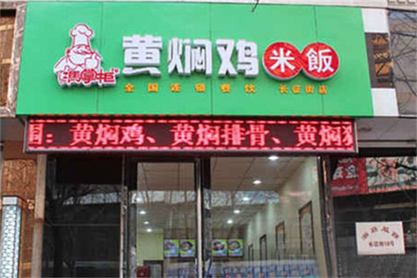 冯掌柜黄焖鸡米饭