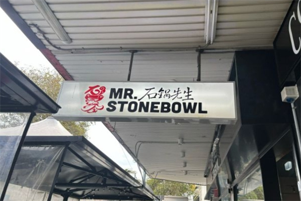 石锅先生石锅饭加盟