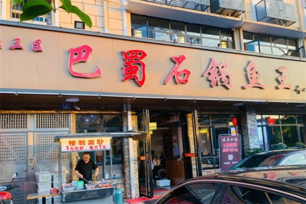 巴蜀石锅鱼王