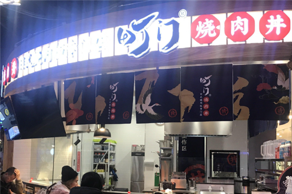 町门烤肉饭 町门烤肉饭