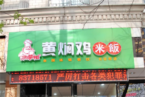 冯掌柜黄焖鸡米饭