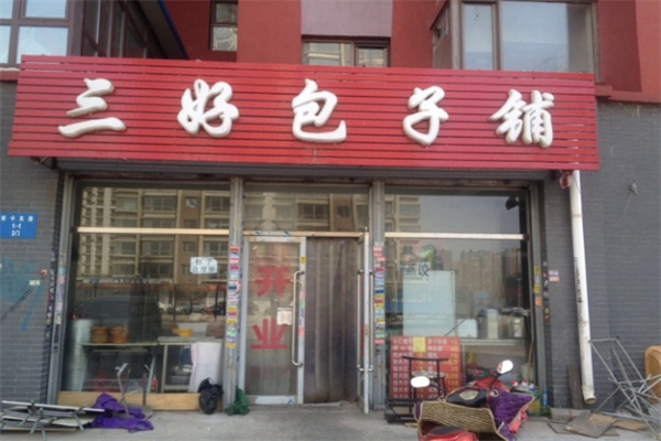 三好包子