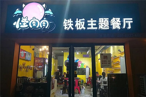 怪肉肉铁板主题餐厅