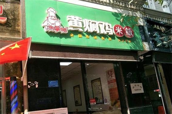 冯掌柜黄焖鸡米饭
