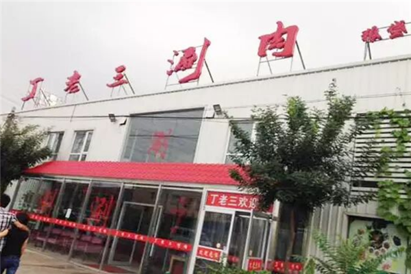 丁老三涮肉
