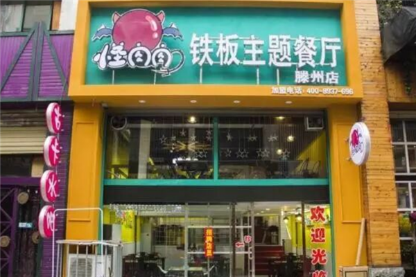 怪肉肉铁板主题餐厅