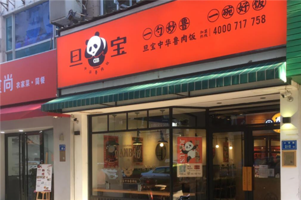 旦宝卤肉饭 旦宝卤肉饭
