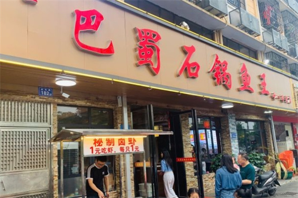 巴蜀石锅鱼王