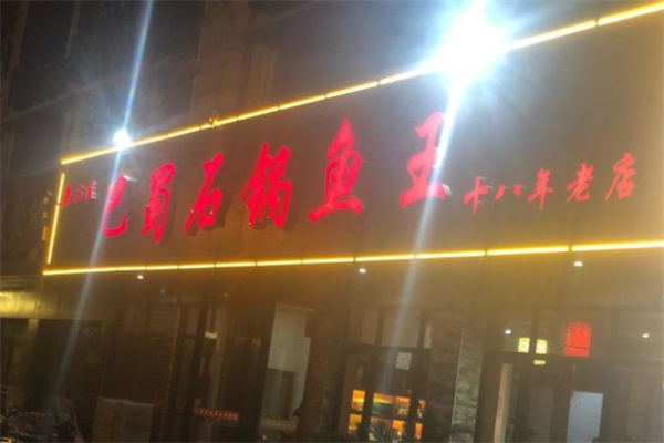 巴蜀石锅鱼王