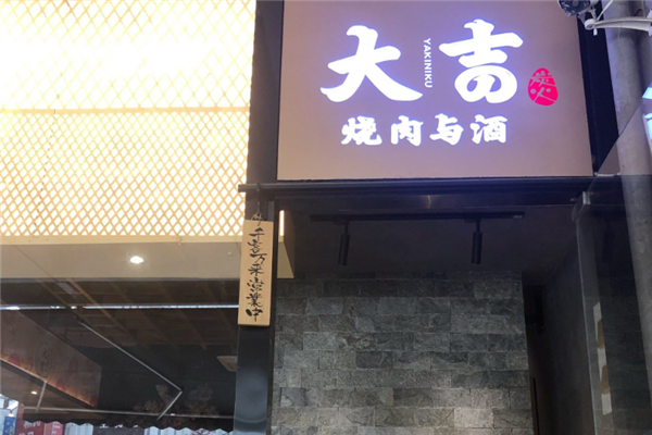 大吉烧肉与酒 大吉烧肉与酒