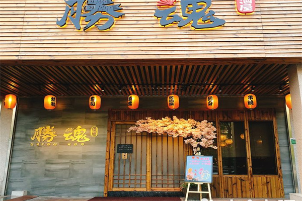 胜魂居酒屋加盟