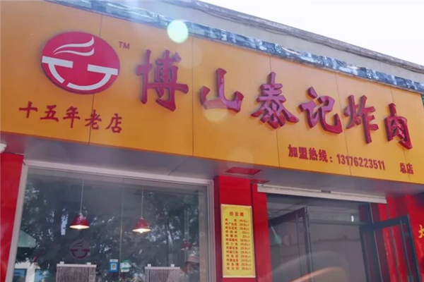 博山泰记炸肉 博山泰记炸肉
