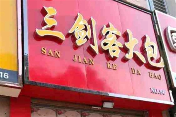 三剑客包子