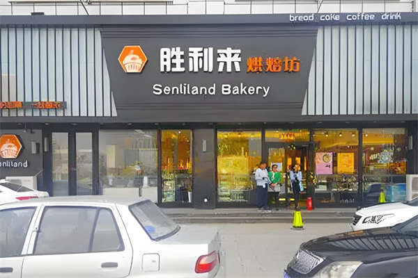 胜利来烘焙坊