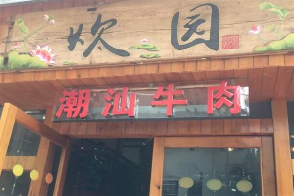 炊园牛肉馆 炊园牛肉馆