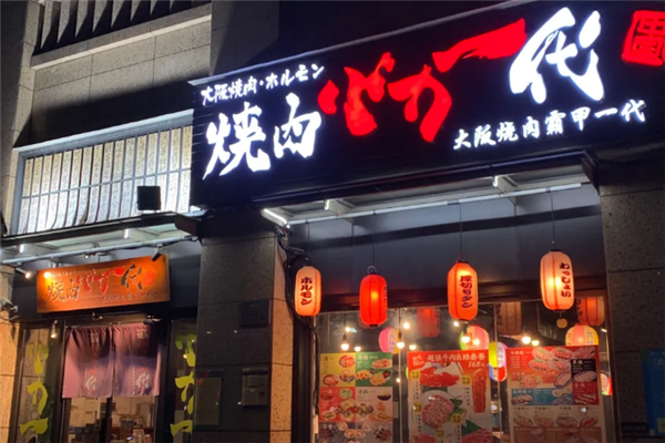 大阪烧肉BAKA一代 大阪烧肉BAKA一代