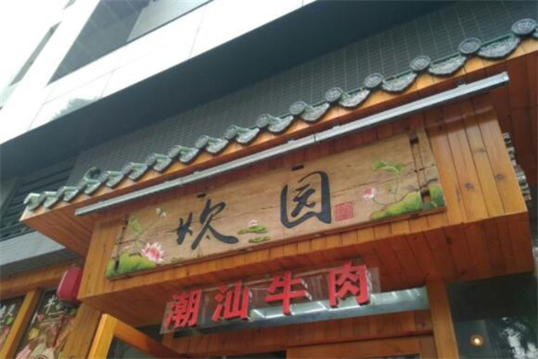 炊园牛肉馆 炊园牛肉馆