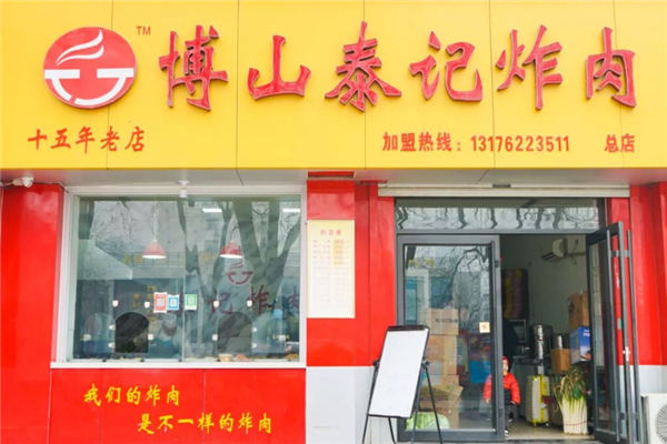 博山泰记炸肉 博山泰记炸肉