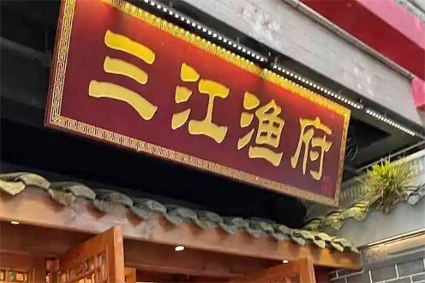 三江源渔府加盟
