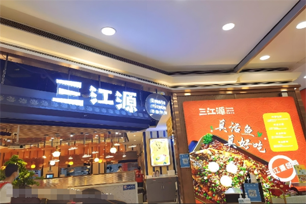 三江源渔府加盟