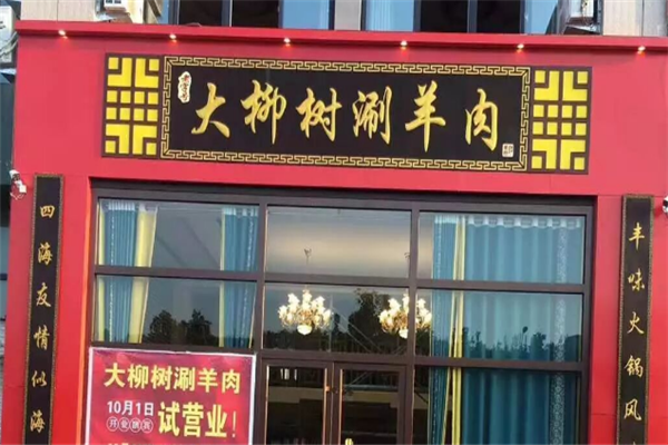 大柳树涮羊肉