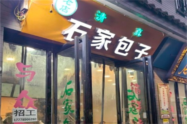 石家包子加盟