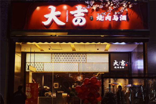 大吉烧肉与酒 大吉烧肉与酒
