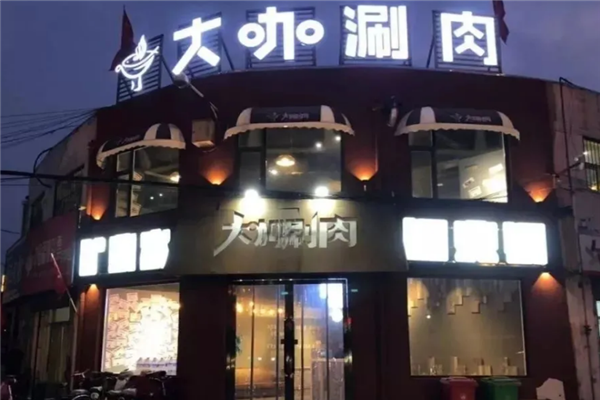 大咖涮肉 大咖涮肉