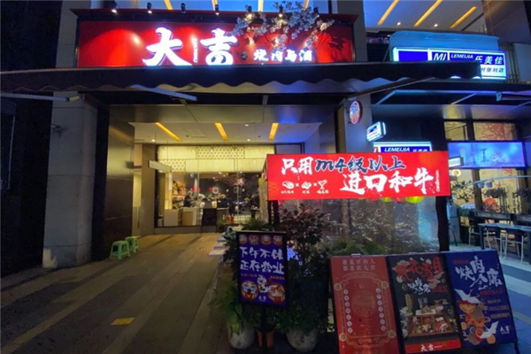 大吉烧肉与酒 大吉烧肉与酒