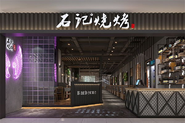 石记烧烤