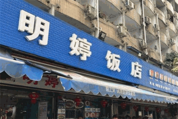 明婷饭店