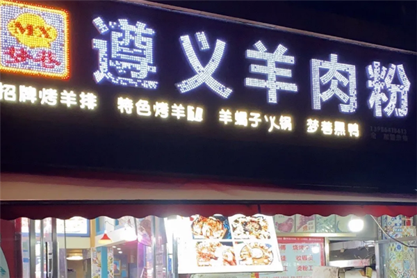 梦巷遵义羊肉粉 梦巷遵义羊肉粉