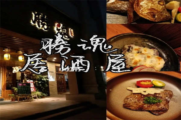 胜魂居酒屋加盟
