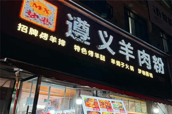 梦巷遵义羊肉粉 梦巷遵义羊肉粉