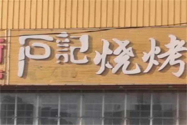 石记烧烤