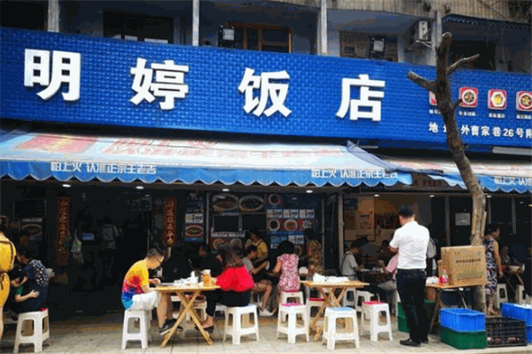 明婷饭店