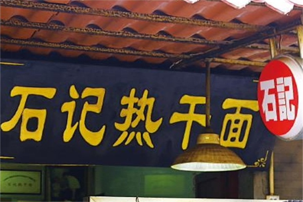 石记热干面加盟