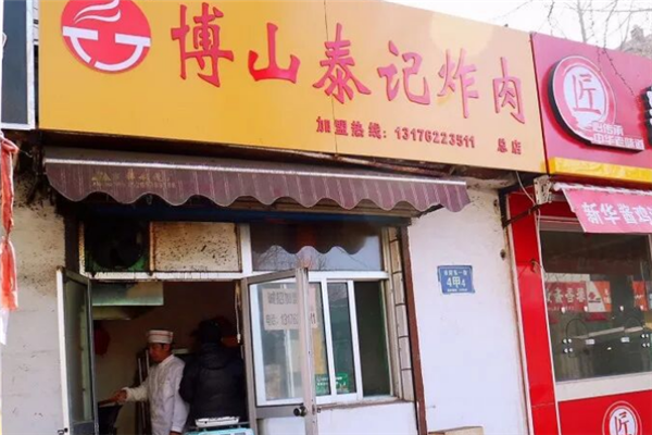 博山泰记炸肉 博山泰记炸肉