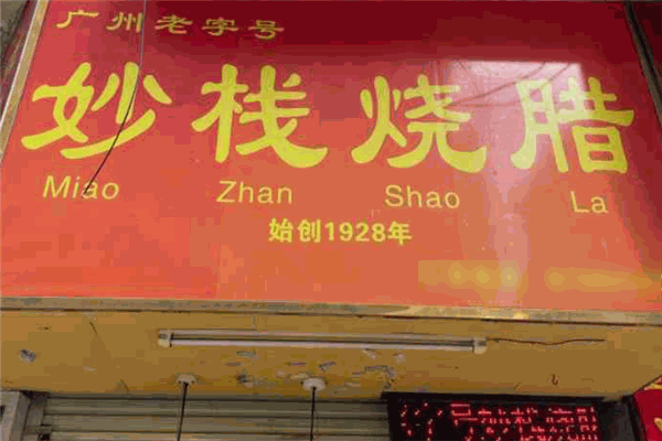 妙栈烧腊店加盟