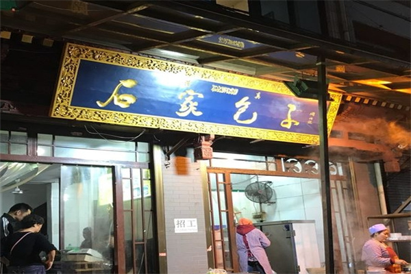 石家包子加盟