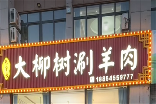 大柳树涮羊肉