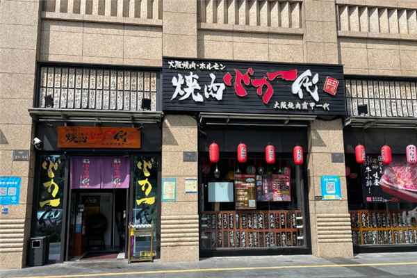 大阪烧肉BAKA一代 大阪烧肉BAKA一代