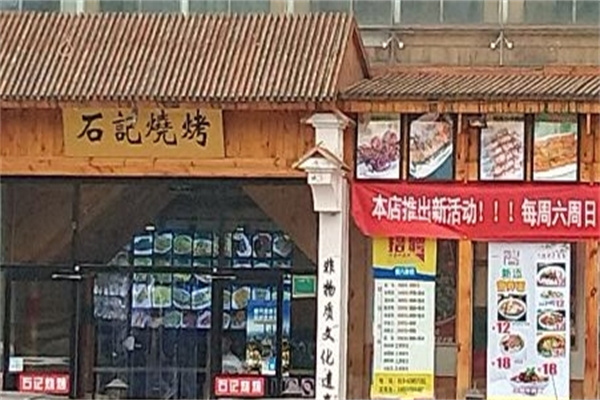 石记烧烤
