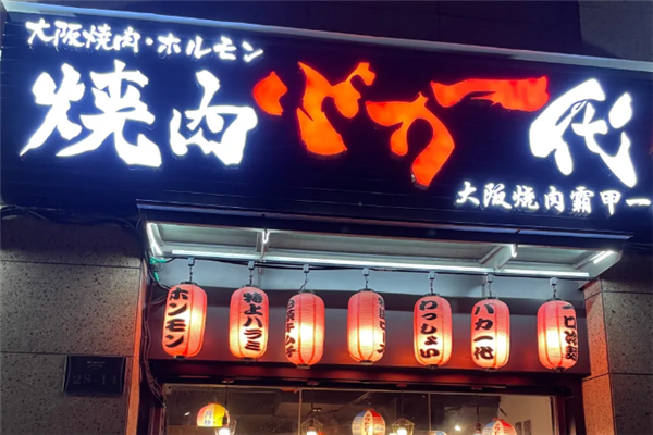 大阪烧肉BAKA一代 大阪烧肉BAKA一代