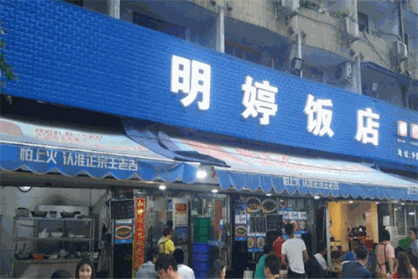 明婷饭店