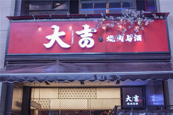 大吉烧肉与酒 大吉烧肉与酒
