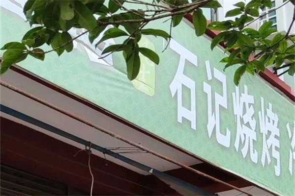 石记烧烤