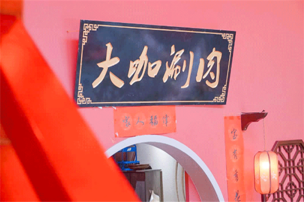 大咖涮肉 大咖涮肉
